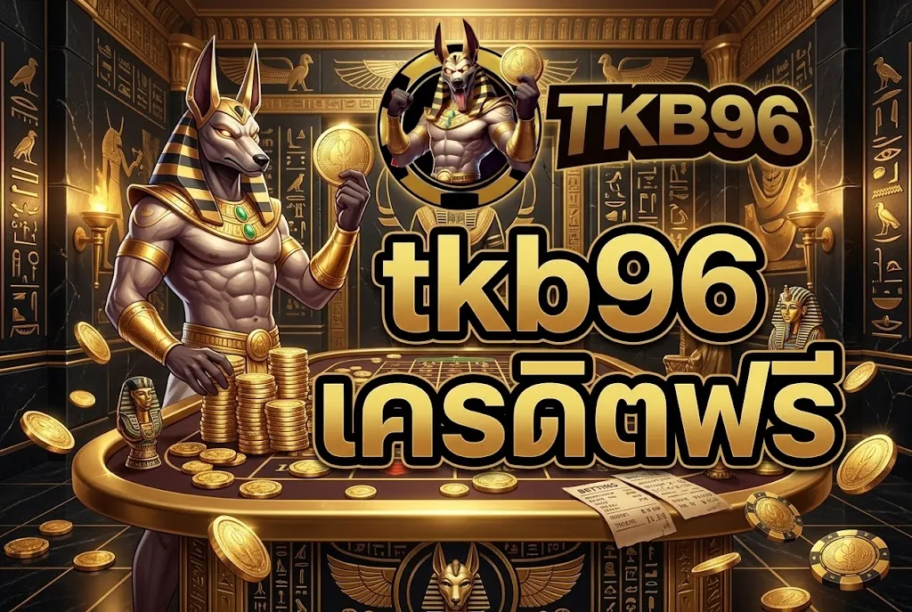 tkb96 เครดิตฟรี: เล่นสนุก ลุ้นรางวัลใหญ่ได้ทุกวัน